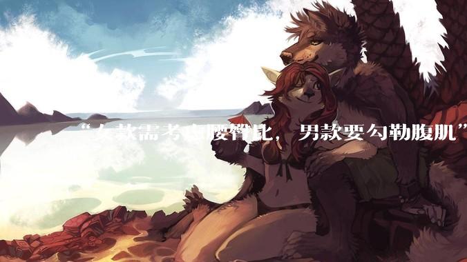 “女款需考虑腰臀比，男款要勾勒腹肌”_机器人_苏妍_人形