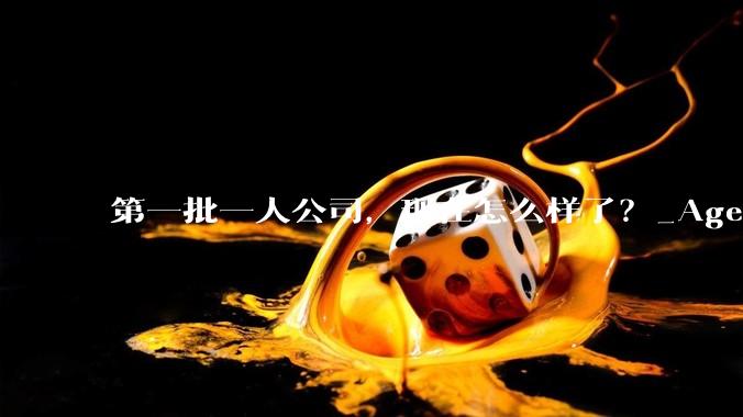 第一批一人公司，现在怎么样了？_Agent_产品_MotiClaw