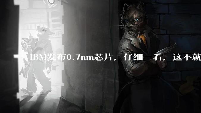 IBM发布0.7nm芯片，仔细一看，这不就是华为韬定律技术？_晶体管_密度_纳米