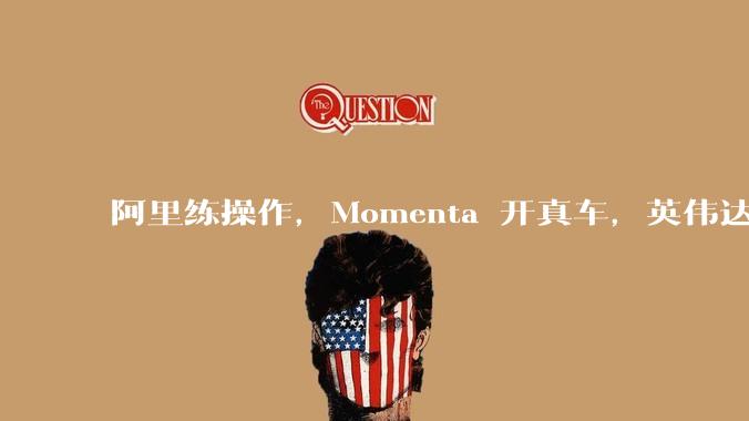 阿里练操作，Momenta 开真车，英伟达搭片场：三个"世界模型"根本不是一回事_预测_***