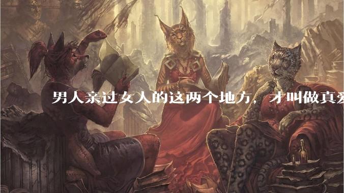 男人亲过女人的这两个地方，才叫做真爱_手背_额头_瞬间