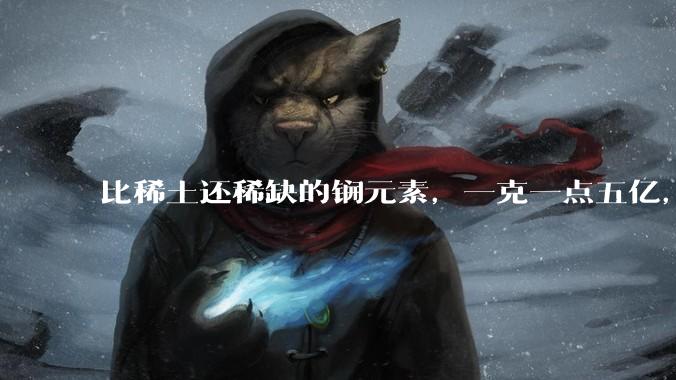 比稀土还稀缺的锎元素，一克一点五亿，中国为何必须自主突破呢？_中子_机组_华龙一
