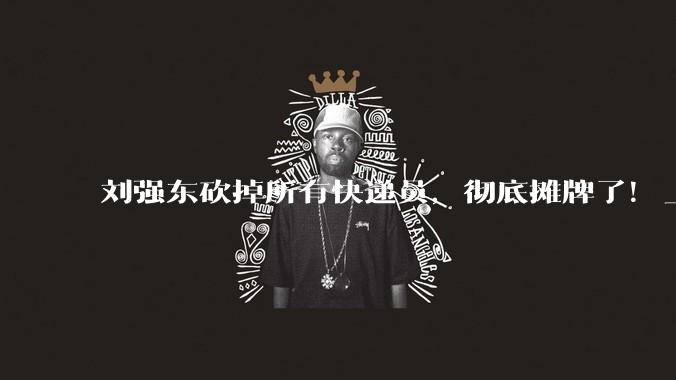 刘强东砍掉所有快递员，彻底摊牌了！_机器人_岗位_履约