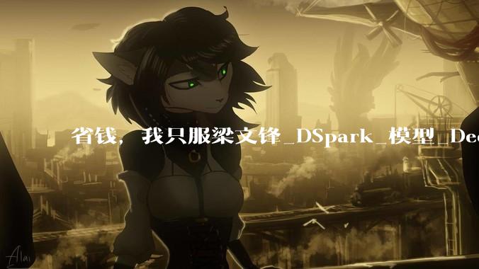 省钱，我只服梁文锋_DSpark_模型_DeepSeek