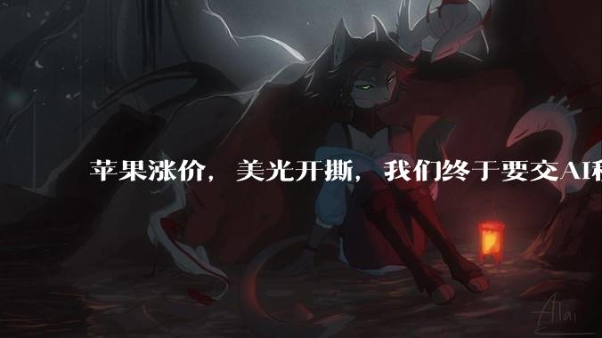 苹果涨价，美光开撕，我们终于要交AI税了_价格_消费_山姆