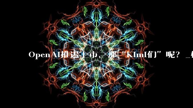 OpenAI推迟上市，那“Kimi们”呢？_模型_公司_市场