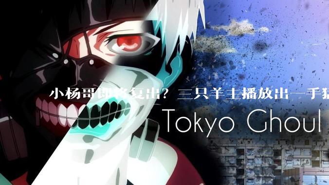 小杨哥即将复出？三只羊主播放出一手猛料，网友们吵翻了_直播间_截图_月饼