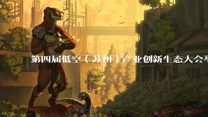 第四届低空（苏州）产业创新生态大会举行