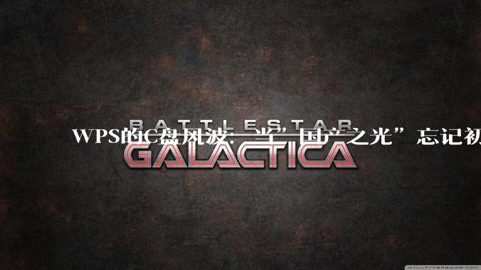 WPS的C盘风波：当”国产之光”忘记初心_用户_办公_缓存