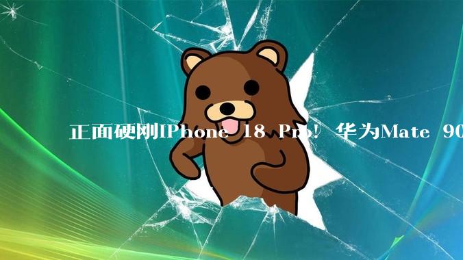 正面硬刚iPhone 18 Pro！华为Mate 90系列9月发布：首发麒麟2026+鸿蒙7_芯片_性能_晶体管