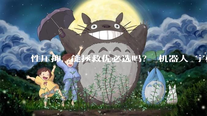 性压抑，能拯救优必选吗？_机器人_宇树_人形
