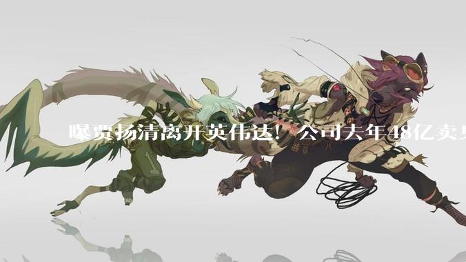 曝贾扬清离开英伟达！公司去年48亿卖身_LeptonAI_收购_服务