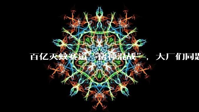 百亿灭蚊赛道“诸神混战”，大厂们同题异答_风扇_美的_市场