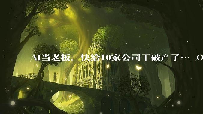 AI当老板，快给10家公司干破产了…_Opus_Fable_模型