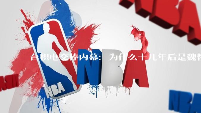 台积电交棒内幕：为什么十几年后是魏哲家赢了？_客户_钛合金_地方