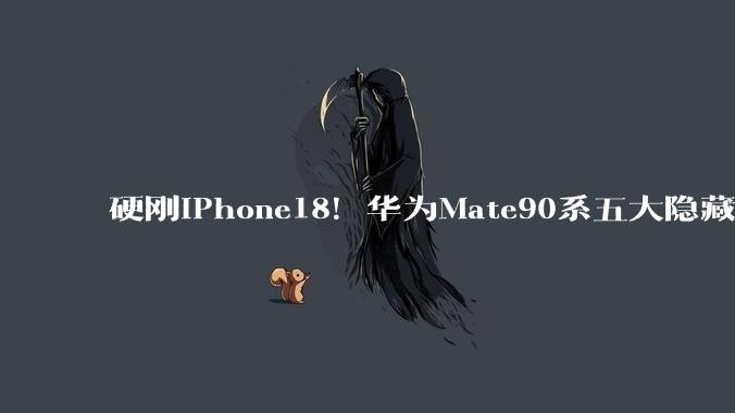 硬刚iPhone18！华为Mate90系五大隐藏大招曝光，每个都让苹果发慌_芯片_Pro_电池