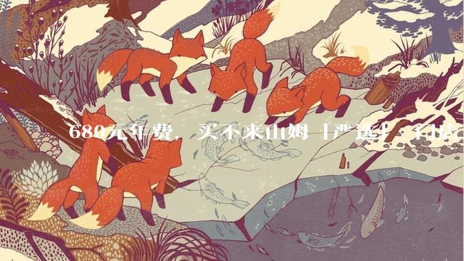 680元年费，买不来山姆「严选」_门店_云仓_极速
