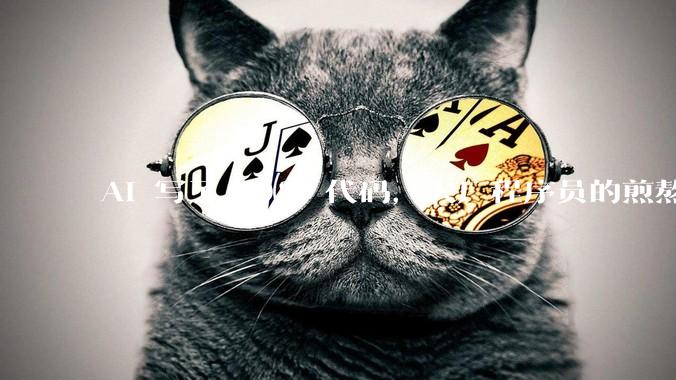 AI 写了 90% 代码，大厂程序员的煎熬时刻_公司_工作_赵舒