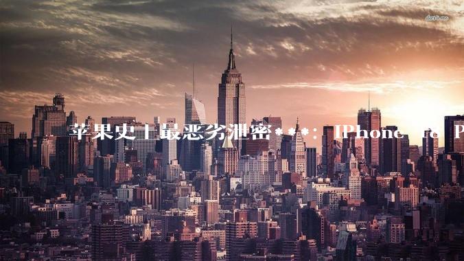 苹果史上最恶劣泄密***：iPhone 18 Pro 要“凉”了？_芯片_主板_组件