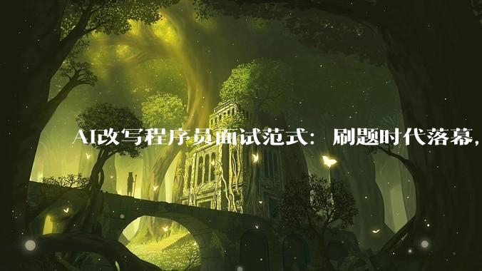 AI改写程序员面试范式：刷题时代落幕，“幻觉大师”正在制造职场新泡沫_求职_代码_行业
