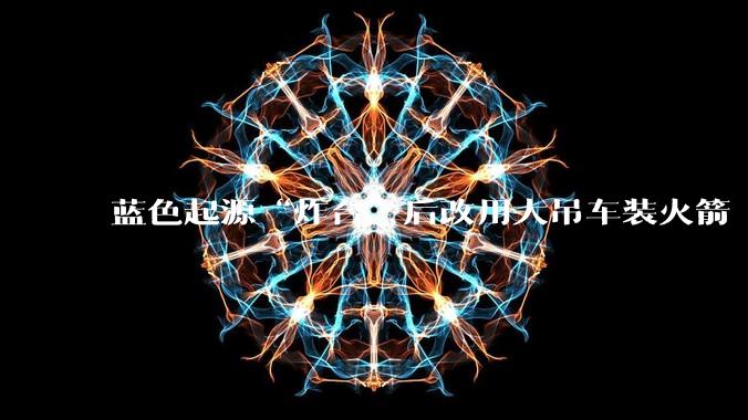蓝色起源“炸台”后改用大吊车装火箭 贝索斯追赶SpaceX还有戏？_发射能力_格伦_航天公司