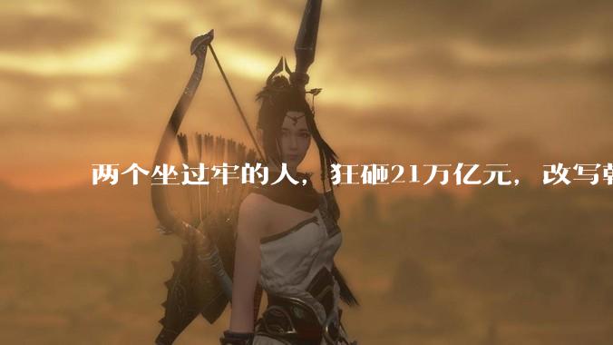 两个坐过牢的人，狂砸21万亿元，改写韩国产业史？_半导体_全球_公司