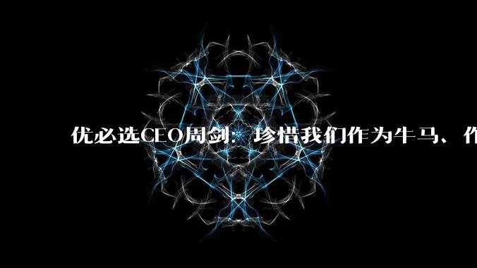 优必选CEO周剑：珍惜我们作为牛马、作为劳动力工作的最后光阴吧_机器人_未来_人类