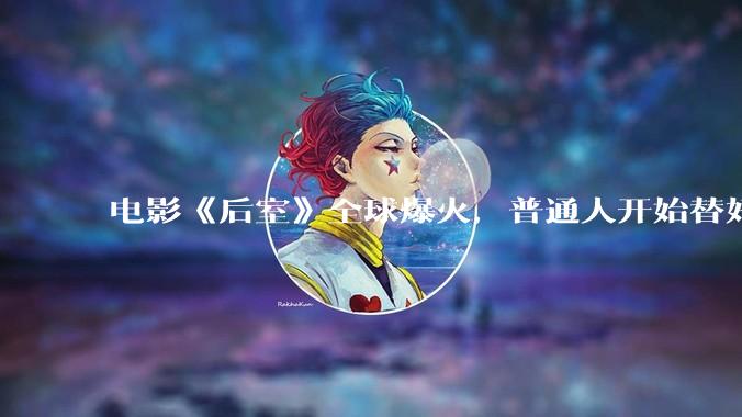 电影《后室》全球爆火，普通人开始替好莱坞制造IP_文化_互联网_概念