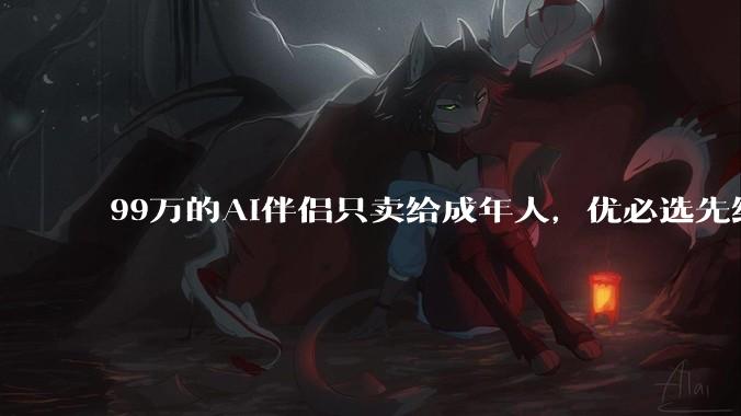 99万的AI伴侣只卖给成年人，优必选先给自己出难题_机器人_人形_周剑