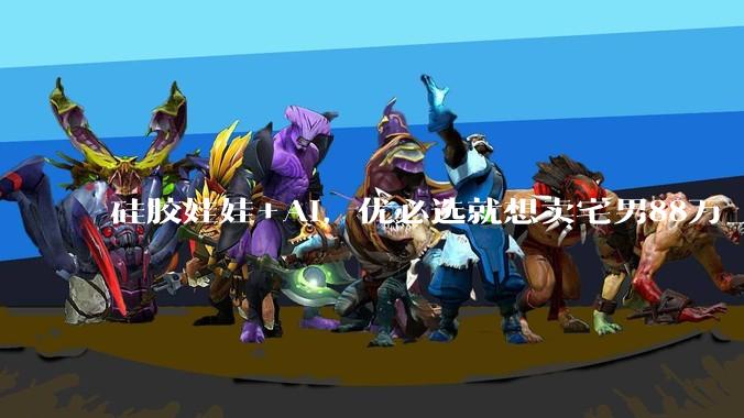 硅胶娃娃+AI，优必选就想卖宅男88万_机器人_情感_Ultra