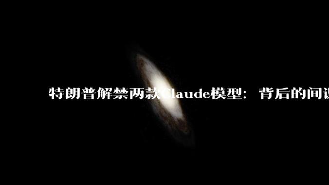 特朗普解禁两款Claude模型：背后的间谍门与对华暗战_美国_用户_Mythos