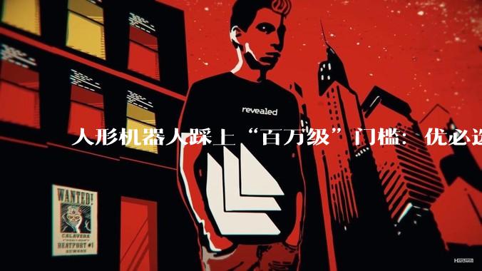 人形机器人踩上“百万级”门槛：优必选的惊险一跃_周剑_Ultra_Optimus
