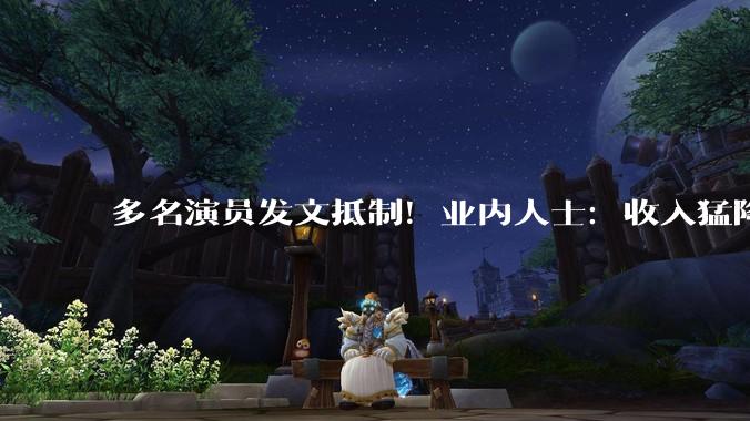 多名演员发文抵制！业内人士：收入猛降八成，几乎成“免费劳动力”_沈安宇_声音_侵权