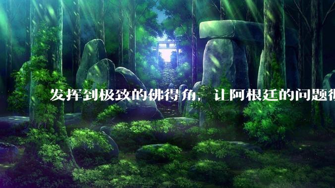 发挥到极致的佛得角，让阿根廷的问题彻底暴露_梅西_比赛_世界杯