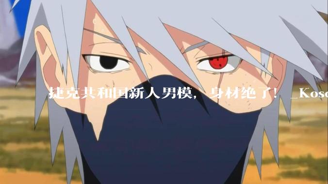 捷克共和国新人男模，身材绝了！_Kosorin_Marek_机器人