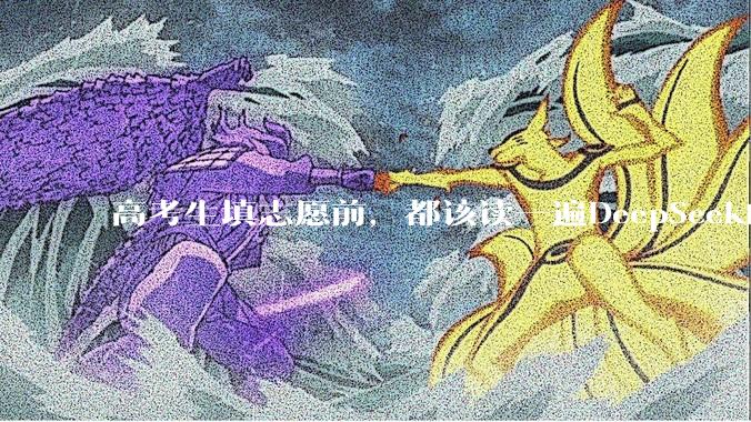 高考生填志愿前，都该读一遍DeepSeek的招聘帖_岗位_模型_数据