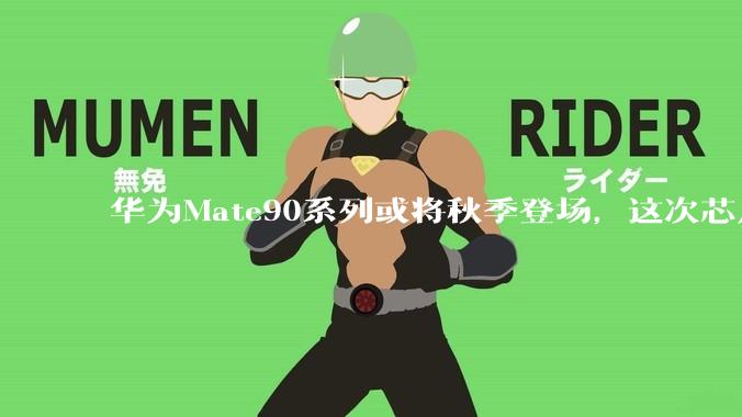 华为Mate90系列或将秋季登场，这次芯片将用上“韬定律”_演进_麒麟_论文