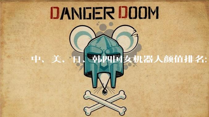 中、美、日、韩四国女机器人颜值排名：韩国垫底，中日难分高下！_Ever-_AndroidU_审美