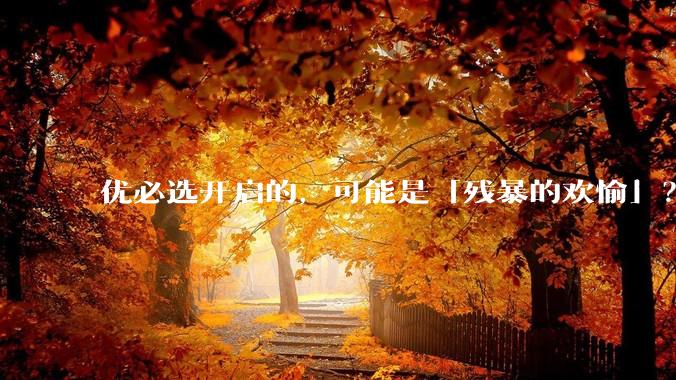 优必选开启的，可能是「残暴的欢愉」？_机器人_能力_情感