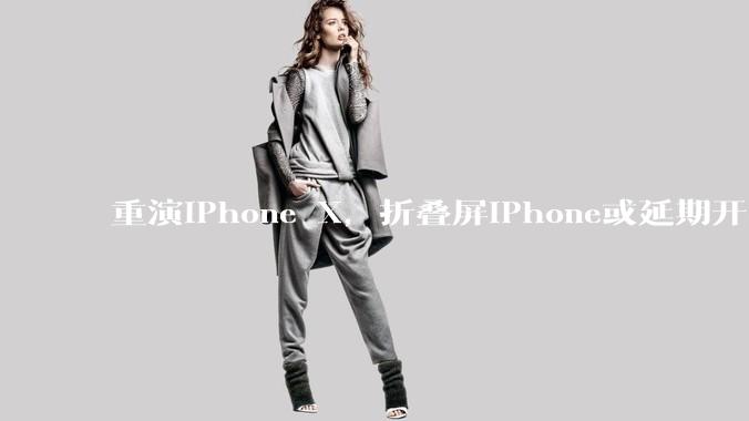 重演iPhone X，折叠屏iPhone或延期开卖，黄牛表示将加价至少50%_郭明_制造_难度