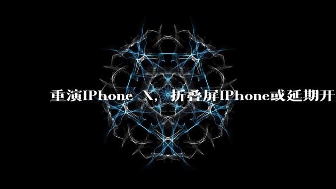 重演iPhone X，折叠屏iPhone或延期开卖，黄牛表示将加价至少50%_郭明_制造_难度