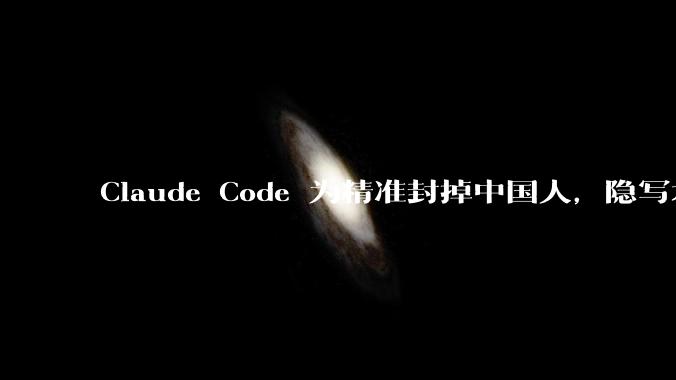 Claude Code 为精准封掉中国人，隐写术都用上了_单引号_团队_域名