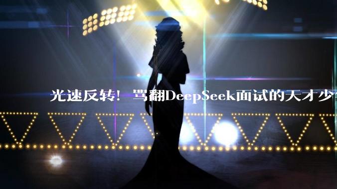光速反转！骂翻DeepSeek面试的天才少年，被曝欺诈投资拿钱跑路_李博杰_全网_技术