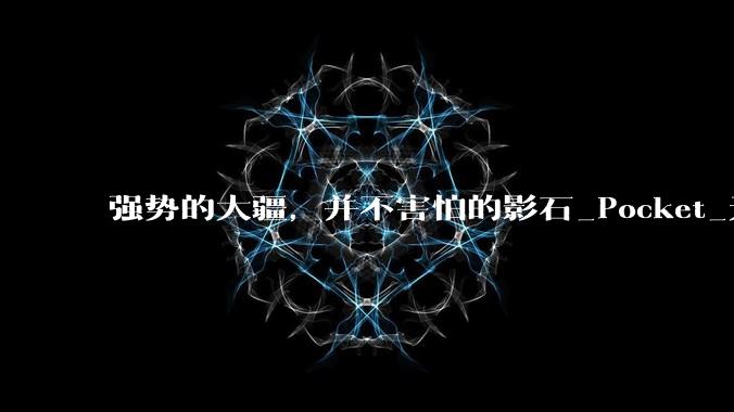 强势的大疆，并不害怕的影石_Pocket_无人机_相机