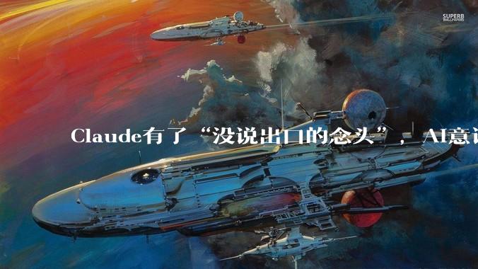 Claude有了“没说出口的念头”，AI意识还远吗？_J-space_模型_理论
