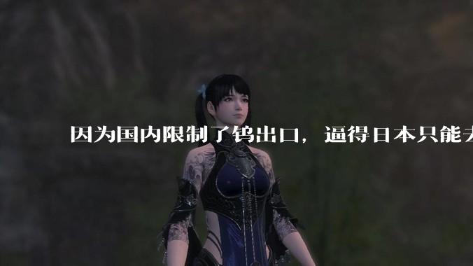 因为国内限制了钨出口，逼得日本只能去捡破烂了。。。_纯度_导体_气体