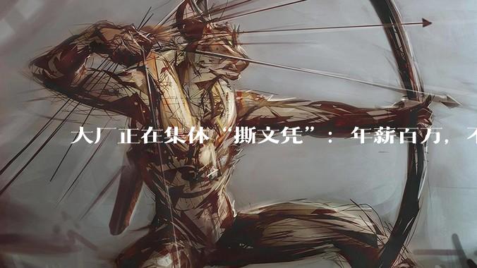 大厂正在集体“撕文凭”：年薪百万，不要本科生？_大学_企业_学历