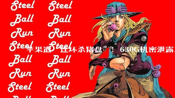 苹果遭“连环杀猪盘”！630G机密泄露，印度还要反手割韭菜？_印度***_数据_***购