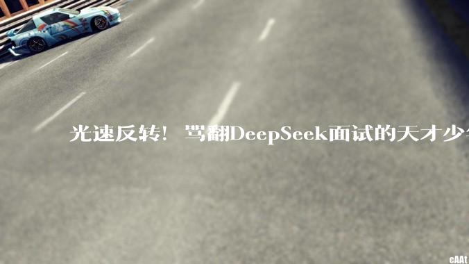 光速反转！骂翻DeepSeek面试的天才少年，被曝欺诈投资拿钱跑路_李博杰_全网_技术