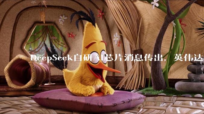 DeepSeek自研AI芯片消息传出，英伟达华为迎来新对手？_人士_中国_项目